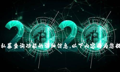注意： 由于当前没有特定信息提供给我关于“tpwallet”的私募查询功能的详细信息，以下内容将为您提供一般性的假设指导，如何查询区块链钱包中的私募信息。

如何在TPWallet上查询私募信息: 完整指南