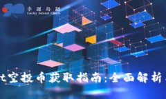 : TPWallet空投币获取指南：