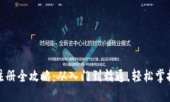 : 数字币钱包注册全攻略：