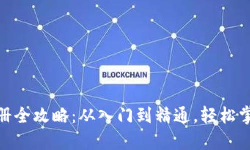 : 数字币钱包注册全攻略：从入门到精通，轻松掌握加密资产管理