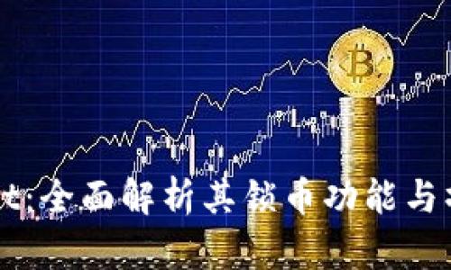 TPWallet：全面解析其锁币功能与操作指南