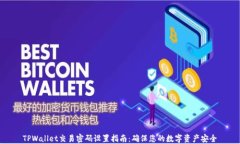 TPWallet交易密码设置指南：