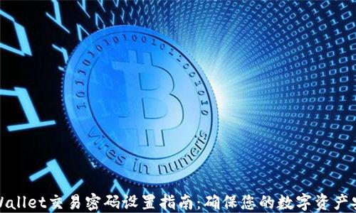 
TPWallet交易密码设置指南：确保您的数字资产安全