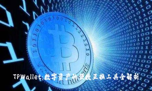 TPWallet：数字资产的便捷互换工具全解析