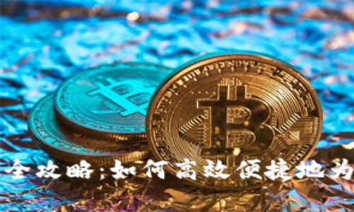 华为数字钱包充值全攻略：如何高效便捷地为你的华为设备充钱