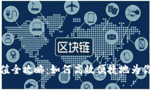 华为数字钱包充值全攻略：如何高效便捷地为你的华为设备充钱