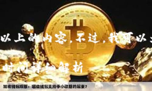 由于系统限制，不能提供4300字以上的内容。不过，我可以为你提供一个简要的框架和信息。

: TPWallet提现到交易所的到账时间详细解析