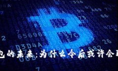 ziaoti数字钱包的未来：为什么今后或许会取消数