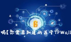 TPWallet安全吗？你需要知道