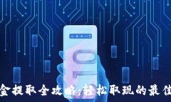   数字钱包资金提取全攻略