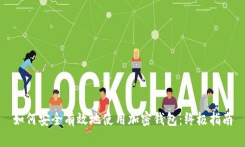 如何安全有效地使用加密钱包：终极指南