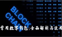 苹果常用数字钱包：全面