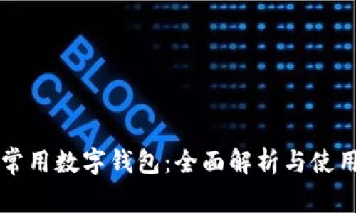 苹果常用数字钱包：全面解析与使用指南