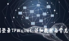 如何顺利登录TPWallet：详细