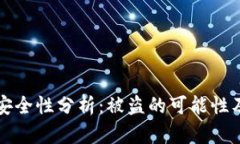 TPWallet安全性分析：被盗的