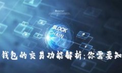 数字货币钱包的交易功能