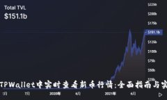 如何在TPWallet中实时查看新