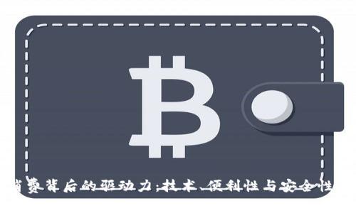 数字钱包消费背后的驱动力：技术、便利性与安全性的全景分析