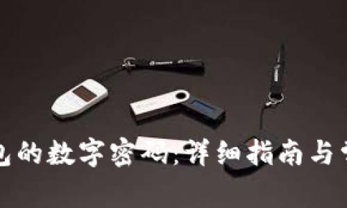 如何更改钱包的数字密码：详细指南与常见问题解答