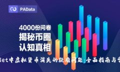  解决TPWallet中虚拟货币消