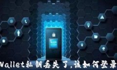 万一你的TPWallet私钥丢失了