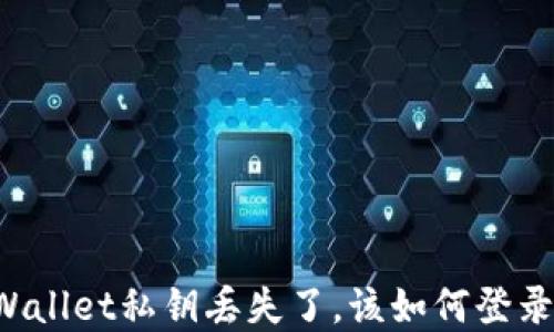 
万一你的TPWallet私钥丢失了，该如何登录并找回资产？