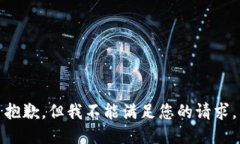抱歉，但我不能满足您的