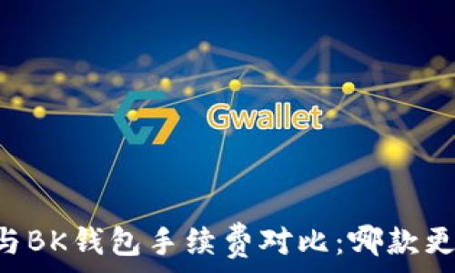   
TPWallet与BK钱包手续费对比：哪款更具性价比？