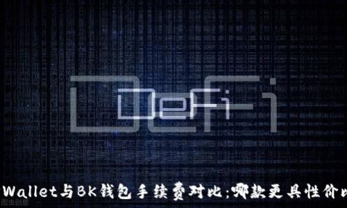   
TPWallet与BK钱包手续费对比：哪款更具性价比？