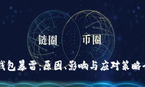 区块链钱包暴雷：原因、影响与应对策略全面解析