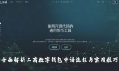 全面解析工商数字钱包申