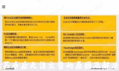 TPWallet买币后无法出售的原
