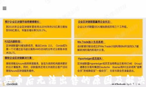 
TPWallet买币后无法出售的原因及解决办法详解