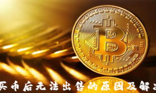 
TPWallet买币后无法出售的原因及解决办法详解