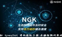 揭秘 tpwallet 中的超级三国