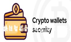 全面解析区块链智能合约