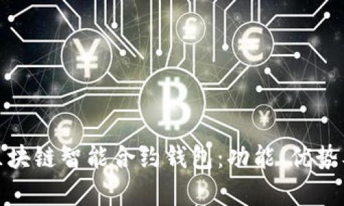 全面解析区块链智能合约钱包：功能、优势及未来趋势