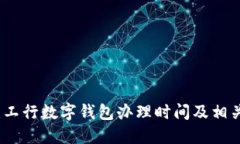 深入探讨：工行数字钱包办理时间及相关问题解
