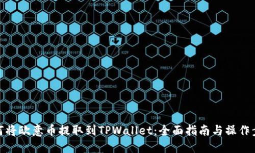 如何将欧意币提取到TPWallet：全面指南与操作步骤