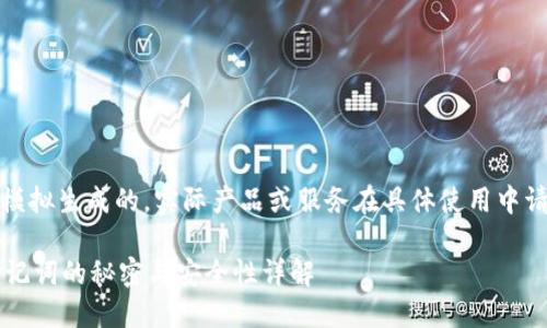 注意：以下内容是模拟生成的，实际产品或服务在具体使用中请以官方资料为准。

探索TPWallet：助记词的秘密与安全性详解
