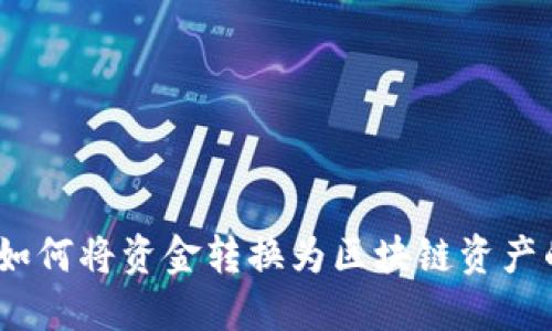 狐狸钱包：如何将资金转换为区块链资产的全面指南