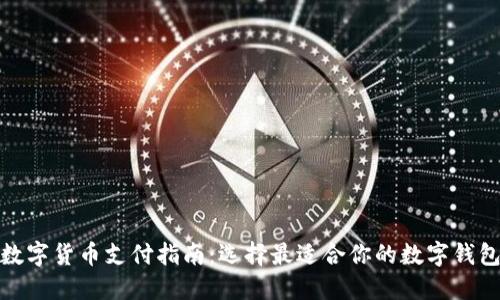 数字货币支付指南：选择最适合你的数字钱包