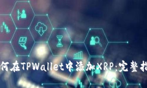 如何在TPWallet中添加XRP：完整指南