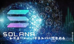 如何在TPWallet中添加XRP：完