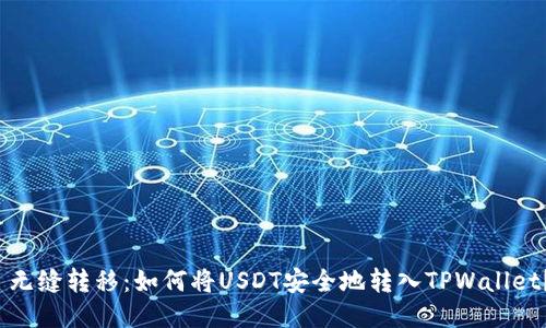 无缝转移：如何将USDT安全地转入TPWallet？