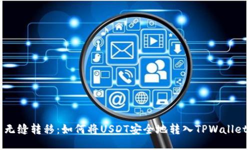  无缝转移：如何将USDT安全地转入TPWallet？