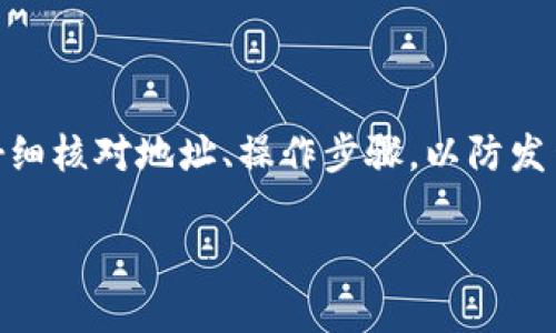    如何将火币网的数字货币安全地转入TP Wallet  / 
 guanjianci  火币网, TP Wallet, 数字货币, 提现  /guanjianci 

 一、了解火币网与TP Wallet 
 火币网（Huobi）是全球领先的数字货币交易平台之一，成立于2013年。它为用户提供多种数字资产的交易服务，包括比特币、以太坊等。同时，火币网还提供一个安全便捷的环境来交易和投资数字货币。 
 TP Wallet是一款专业的数字货币钱包，支持多种币种的存储和管理，具有良好的用户界面和安全性。TP Wallet是用户在进行数字货币交易时，保存和管理资产的重要工具。 
 本文旨在帮助用户详细了解如何将火币网中的数字货币提取到TP Wallet，确保用户能够顺利进行这一操作，并掌握相关的注意事项。 

 二、提币的基本步骤 
 提币过程大致可分为以下几个步骤： 
ol
  li 注册和验证火币网帐户。/li
  li 创建和设置TP Wallet，确保您拥有该钱包的地址。/li
  li 在火币网选择要提取的币种，并输入TP Wallet的地址。/li
  li 确认交易信息，提交提现请求。/li
  li 等待交易确认和到账。/li
/ol

 三、注册和验证火币网帐户 
 如果您还没有火币网的帐户，首先需要注册一个。在注册过程中，需要提供一些基本信息，并通过电子邮件或手机验证码进行验证。完成注册后，还需要进行身份验证（KYC以确保交易的合法性）。
 身份验证包括上传个人身份证件的照片、面部识别等步骤。完成身份认证后，您的账户将被激活，可以进行交易和提币。 

 四、创建和设置TP Wallet 
 在将币从火币网提取到TP Wallet之前，您需要确保您的TP Wallet已经正确安装和设置。可以在手机应用商店下载TP Wallet应用，并按照指示进行创建新钱包的步骤；在创建过程中，请务必安全保存您的助记词和私钥，以防丢失。而助记词和私钥是您访问和管理数字资产的关键。

 五、提币到TP Wallet 
 一旦您注册并设置好两个账户，您就可以进行提币操作。具体流程如下：
ol
  li 登录您的火币网账户。/li
  li 在主界面找到“资产”或“钱包”选项，点击进入。/li
  li 选择您想要提取的数字货币。提供钱包地址时，请确保复制TP Wallet中显示的接收地址。/li
  li 在提现页面，粘贴您的TP Wallet地址，并输入要提取的数量。/li
  li 核对信息无误后，提交提币申请。此时，火币网可能会要求您输入二次验证信息以确认操作。/li
/ol
 提币申请提交后，需等待网络确认。此过程可能需要几分钟到几个小时不等。您可以在火币网的交易记录中查看提币状态。

 六、转账后的注意事项 
 提币成功后，请在TP Wallet中检查余额，确认资金到账。在TP Wallet中，您可以再次查看到账记录，确保转账的准确性。
 如果未能收到资金，应及时查看火币网的交易记录，了解详细信息，并联系客服以获得帮助。确保在提币时注意网络拥堵、转账手续费等问题，以免造成不必要的损失。

 七、常见问题解答 

 1. 提币过程中遇到的常见问题 
 提币过程中，用户可能会遇到多种问题，如地址错误、提币延迟等。以下是一些常见问题和解决方案：
ol
  li **地址错误**：提币前一定要仔细核对TP Wallet地址。传输到错地址的币是不可逆的，不会被找回。/li
  li **提现延迟**：网络拥堵时，可能出现确认延迟，可以在区块链浏览器中查看转账状态。/li
  li **费用问题**：提币可能需要支付手续费，具体费用可在火币网查看相关信息。/li
/ol

 2. 如何提高提币的安全性 
 为确保提币的安全性，用户需遵循一些安全规定： 
ol
  li **启用两步验证**：火币网支持两步验证，开启后可增加账户安全性。/li
  li **定期更改密码**：定期更新账户密码，并确保密码复杂且独特。/li
  li **只在安全网络下操作**：避免在公共Wi-Fi下进行资金操作，确保网络连接安全。/li
/ol

 3. 提币禁止的情况 
 在某些情况下，火币网可能会限制用户提币，这些情况通常包括：
ol
  li **未完成身份验证**：未完成KYC的用户账号将无法进行提币操作。/li
  li **可疑活动**：如检测到可疑交易行为，火币网可能会冻结账户，以保护用户资产。/li
  li **系统维护**：在系统进行维护或升级时，可能暂时暂停提币功能。/li
/ol

 结语 
 将火币网中的数字货币提取到TP Wallet是一个相对简单的过程，但用户在操作时务必要保持警惕，确保信息安全。请务必仔细核对地址、操作步骤，以防发生意外。在未来的数字货币投资中，根据个人需求选择合适的交易平台和钱包，将为您的数字资产安全提供重要保障。 

希望本文能对您在火币网提币到TP Wallet的过程中提供有用的指导。如果有更多疑问，欢迎随时交流！
