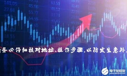    如何将火币网的数字货币安全地转入TP Wallet  / 
 guanjianci  火币网, TP Wallet, 数字货币, 提现  /guanjianci 

 一、了解火币网与TP Wallet 
 火币网（Huobi）是全球领先的数字货币交易平台之一，成立于2013年。它为用户提供多种数字资产的交易服务，包括比特币、以太坊等。同时，火币网还提供一个安全便捷的环境来交易和投资数字货币。 
 TP Wallet是一款专业的数字货币钱包，支持多种币种的存储和管理，具有良好的用户界面和安全性。TP Wallet是用户在进行数字货币交易时，保存和管理资产的重要工具。 
 本文旨在帮助用户详细了解如何将火币网中的数字货币提取到TP Wallet，确保用户能够顺利进行这一操作，并掌握相关的注意事项。 

 二、提币的基本步骤 
 提币过程大致可分为以下几个步骤： 
ol
  li 注册和验证火币网帐户。/li
  li 创建和设置TP Wallet，确保您拥有该钱包的地址。/li
  li 在火币网选择要提取的币种，并输入TP Wallet的地址。/li
  li 确认交易信息，提交提现请求。/li
  li 等待交易确认和到账。/li
/ol

 三、注册和验证火币网帐户 
 如果您还没有火币网的帐户，首先需要注册一个。在注册过程中，需要提供一些基本信息，并通过电子邮件或手机验证码进行验证。完成注册后，还需要进行身份验证（KYC以确保交易的合法性）。
 身份验证包括上传个人身份证件的照片、面部识别等步骤。完成身份认证后，您的账户将被激活，可以进行交易和提币。 

 四、创建和设置TP Wallet 
 在将币从火币网提取到TP Wallet之前，您需要确保您的TP Wallet已经正确安装和设置。可以在手机应用商店下载TP Wallet应用，并按照指示进行创建新钱包的步骤；在创建过程中，请务必安全保存您的助记词和私钥，以防丢失。而助记词和私钥是您访问和管理数字资产的关键。

 五、提币到TP Wallet 
 一旦您注册并设置好两个账户，您就可以进行提币操作。具体流程如下：
ol
  li 登录您的火币网账户。/li
  li 在主界面找到“资产”或“钱包”选项，点击进入。/li
  li 选择您想要提取的数字货币。提供钱包地址时，请确保复制TP Wallet中显示的接收地址。/li
  li 在提现页面，粘贴您的TP Wallet地址，并输入要提取的数量。/li
  li 核对信息无误后，提交提币申请。此时，火币网可能会要求您输入二次验证信息以确认操作。/li
/ol
 提币申请提交后，需等待网络确认。此过程可能需要几分钟到几个小时不等。您可以在火币网的交易记录中查看提币状态。

 六、转账后的注意事项 
 提币成功后，请在TP Wallet中检查余额，确认资金到账。在TP Wallet中，您可以再次查看到账记录，确保转账的准确性。
 如果未能收到资金，应及时查看火币网的交易记录，了解详细信息，并联系客服以获得帮助。确保在提币时注意网络拥堵、转账手续费等问题，以免造成不必要的损失。

 七、常见问题解答 

 1. 提币过程中遇到的常见问题 
 提币过程中，用户可能会遇到多种问题，如地址错误、提币延迟等。以下是一些常见问题和解决方案：
ol
  li **地址错误**：提币前一定要仔细核对TP Wallet地址。传输到错地址的币是不可逆的，不会被找回。/li
  li **提现延迟**：网络拥堵时，可能出现确认延迟，可以在区块链浏览器中查看转账状态。/li
  li **费用问题**：提币可能需要支付手续费，具体费用可在火币网查看相关信息。/li
/ol

 2. 如何提高提币的安全性 
 为确保提币的安全性，用户需遵循一些安全规定： 
ol
  li **启用两步验证**：火币网支持两步验证，开启后可增加账户安全性。/li
  li **定期更改密码**：定期更新账户密码，并确保密码复杂且独特。/li
  li **只在安全网络下操作**：避免在公共Wi-Fi下进行资金操作，确保网络连接安全。/li
/ol

 3. 提币禁止的情况 
 在某些情况下，火币网可能会限制用户提币，这些情况通常包括：
ol
  li **未完成身份验证**：未完成KYC的用户账号将无法进行提币操作。/li
  li **可疑活动**：如检测到可疑交易行为，火币网可能会冻结账户，以保护用户资产。/li
  li **系统维护**：在系统进行维护或升级时，可能暂时暂停提币功能。/li
/ol

 结语 
 将火币网中的数字货币提取到TP Wallet是一个相对简单的过程，但用户在操作时务必要保持警惕，确保信息安全。请务必仔细核对地址、操作步骤，以防发生意外。在未来的数字货币投资中，根据个人需求选择合适的交易平台和钱包，将为您的数字资产安全提供重要保障。 

希望本文能对您在火币网提币到TP Wallet的过程中提供有用的指导。如果有更多疑问，欢迎随时交流！