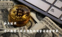 和关键词个人数字人民币