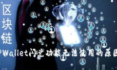  深入探讨TPWallet闪兑功能